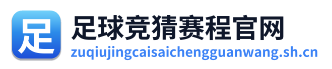 足球竞猜赛程官网